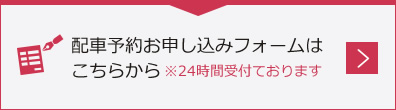 配車予約お申し込みフォームはこちらから※24時間受け付けております