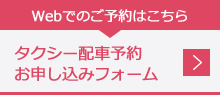 webでのご予約はこちら　タクシー配車予約お申し込みフォーム