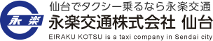 仙台でタクシー乗るなら永楽交通　永楽交通株式会社　仙台