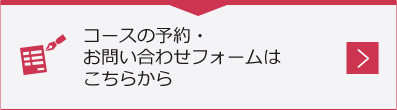 コースの予約・お問い合わせフォームはこちらから