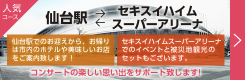 仙台駅・セキスイハイムスーパーアリーナ往復