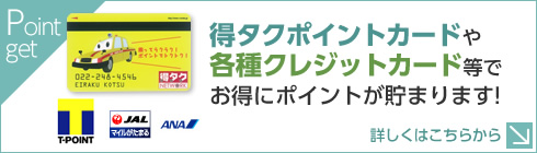 得タクポイントカードや各種クレジットカード等でお得にポイントが貯まります！