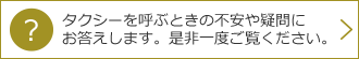 タクシーを呼ぶときの不安や疑問にお答えします。是非一度ご覧ください。