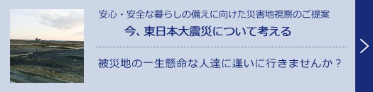 今、東日本大震災について考える